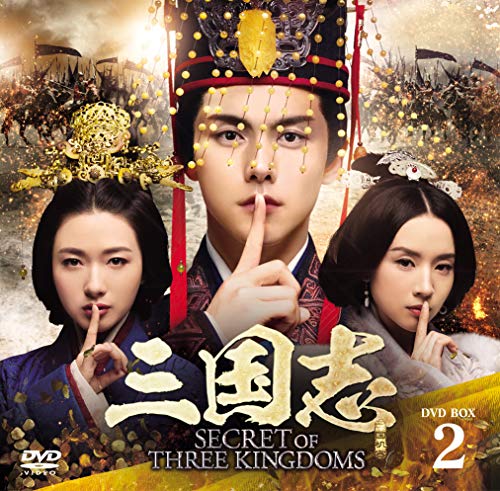 「非常に良い」三国志 Secret of Three Kingdoms DVD BOX 2(中古品)
