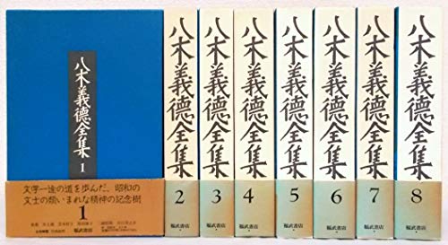 八木義徳全集 全8巻セット(中古品) 17,400円