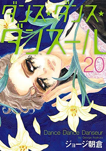 (未使用･未開封品)ダンス・ダンス・ダンスール コミック 1-19巻セット ダンス・ダンス・ダンスール コミック 1-19巻セット(中古品)の通販はau