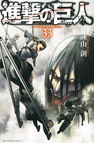 「非常に良い」進撃の巨人 コミック 1-33巻セット(中古品)