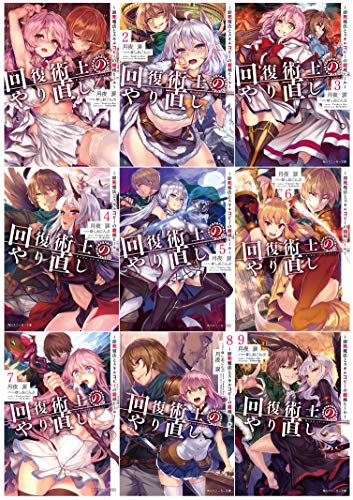 「未使用品」回復術士のやり直し ~即死魔法とスキルコピーの超越ヒール~ 文庫 1-9巻セッ(中古品)