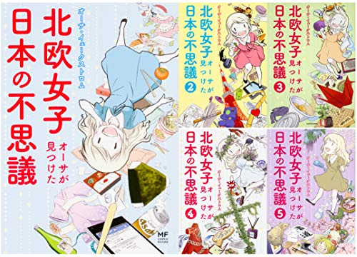 「非常に良い」北欧女子オーサが見つけた日本の不思議 1-5巻セット (メディアファクトリー(中古品)