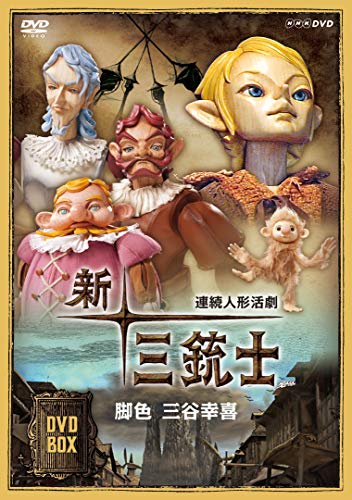 「未使用品」連続人形活劇 新・三銃士 (新価格) DVD-BOX(中古品)