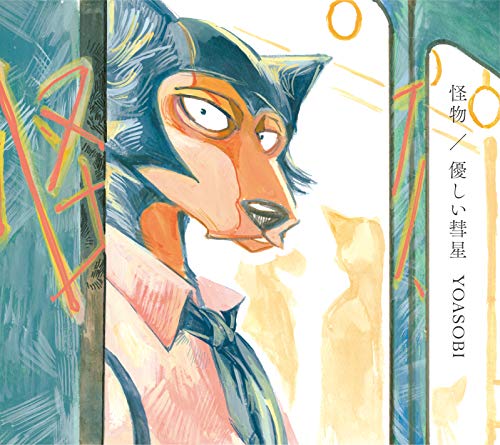 「ほぼ新品」怪物 / 優しい彗星 (期間生産限定盤) (DVD付) (特典なし)(中古品)