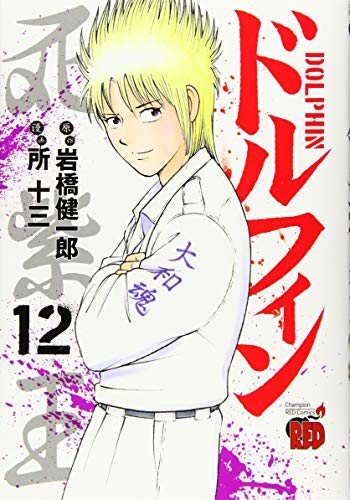 ドルフィン コミック 1-12巻セット(中古品)