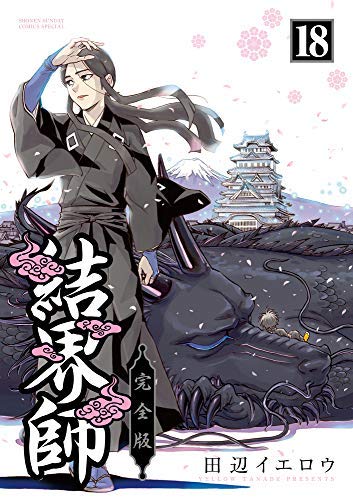 「非常に良い」結界師 完全版 コミック 全18巻セット(中古品)