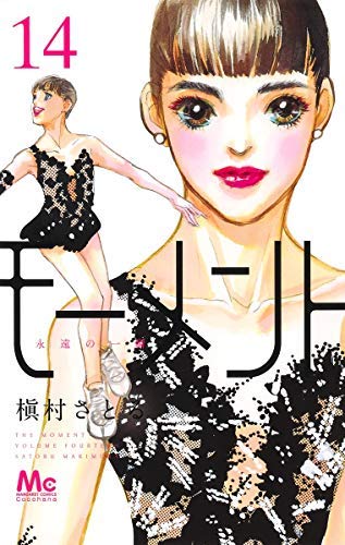 モーメント 永遠の一瞬 コミック 1-14巻セット(中古品)
