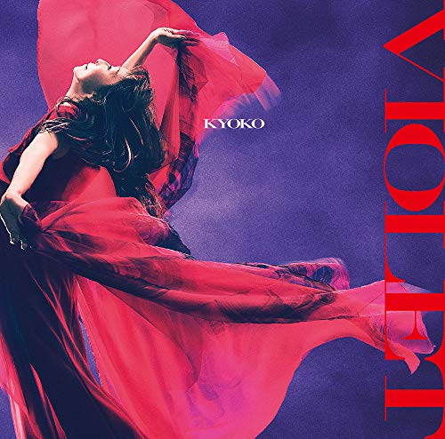 「ほぼ新品」VIOLET (初回限定盤)(DVD付)(中古品)