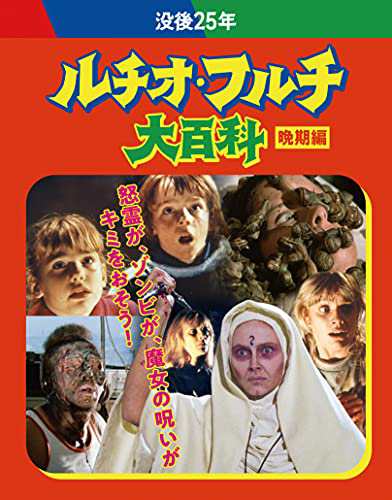 没後25年 ルチオ・フルチ大百科 晩期編 ブルーレイボックス [Blu-ray](中古品)の通販は