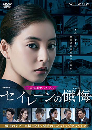 「ほぼ新品」連続ドラマW セイレーンの懺悔 DVD-BOX(中古品)