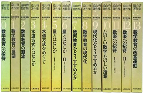 遠山啓著作集 数学教育論シリーズ 全14巻セット〈0巻-13巻〉（太郎次郎社）(中古品)の通販は