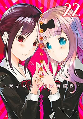「非常に良い」かぐや様は告らせたい 〜天才たちの恋愛頭脳戦〜 コミック 1-21巻セット(中古品)