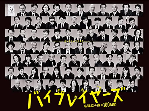 「ほぼ新品」バイプレイヤーズ~名脇役の森の100日間~ DVD BOX(5枚組)(中古品)