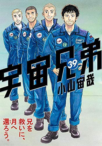 「非常に良い」宇宙兄弟 コミック 1-39巻セット(中古品) 28,356円