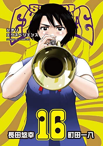 「非常に良い」シオリエクスペリエンス SHIORI EXPERIENCE 〜ジミなわたしとヘンなおじさ (中古品)