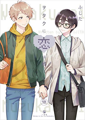 ヲタクに恋は難しい コミック 1-10巻セット(中古品)