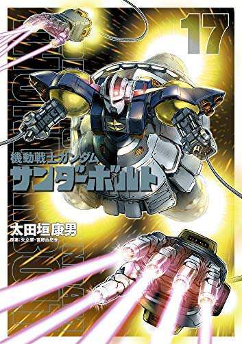 機動戦士ガンダム サンダーボルト コミック 1-17巻セット(中古品)