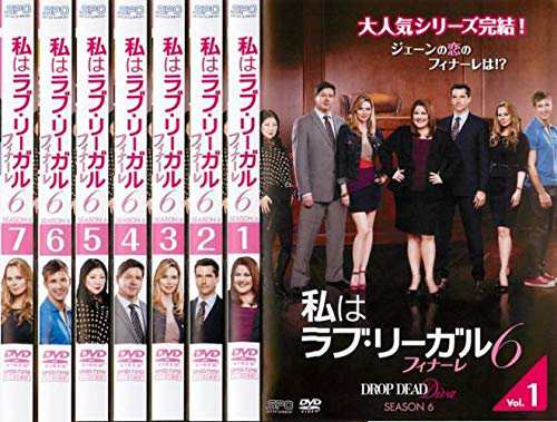 私はラブ・リーガル DROP DEAD Diva シーズン6 [レンタル落ち] 全7巻