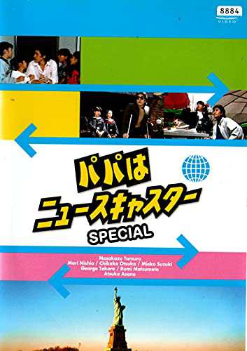 パパはニュースキャスター SPECIAL [DVD](品) 日本未入荷!入手困難