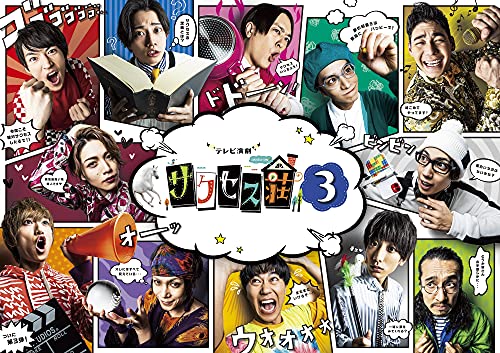 「未使用品」「テレビ演劇 サクセス荘3」Blu-ray BOX(中古品)