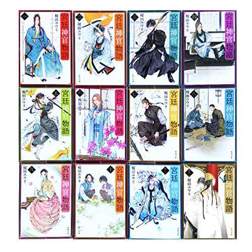 宮廷神官物語 全12冊セット(中古品)の通販は