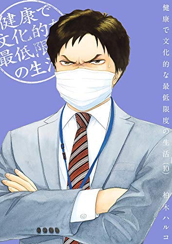 健康で文化的な最低限度の生活 コミック 1-10巻セット(中古品)