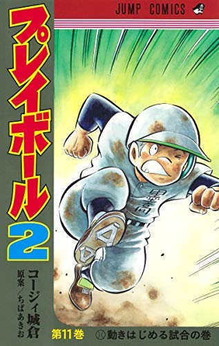 「未使用品」プレイボール2 コミック 1-11巻セット(中古品)