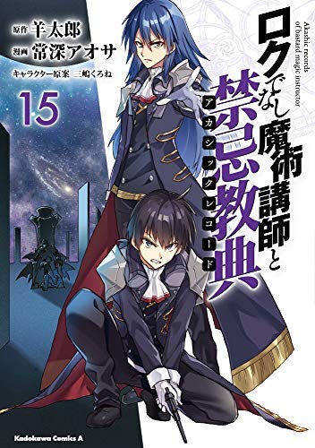 ロクでなし魔術講師と禁忌教典 コミック 1-15巻セット(中古品)