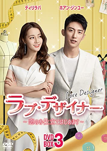 ラブ・デザイナーDVD-BOX 3 ?恋のお仕立てはじめます?(中古品)の通販は 20,625円