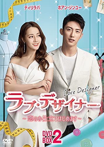 ラブ・デザイナーDVD-BOX 2 ?恋のお仕立てはじめます?(中古品)の通販は 20,625円