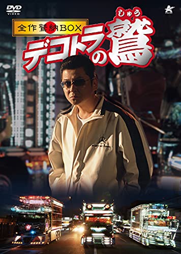 「ほぼ新品」デコトラの鷲 全作鷲納BOX (初回限定生産) [DVD](中古品)
