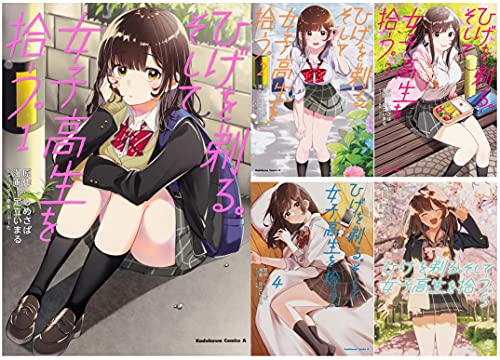 ひげを剃る。そして女子高生を拾う。 コミック 1-5巻セット (角川コミック (中古品)の通販は 7,557円