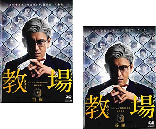 フジテレビ開局60周年特別企画 教場 前編、後編 [レンタル落ち] 全2巻セッ (中古品)