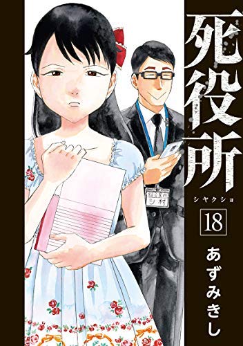 「未使用品」死役所 コミック 1-18巻セット(中古品)
