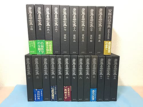 安藤昌益全集 全21巻+別巻1 23冊セット(中古品)