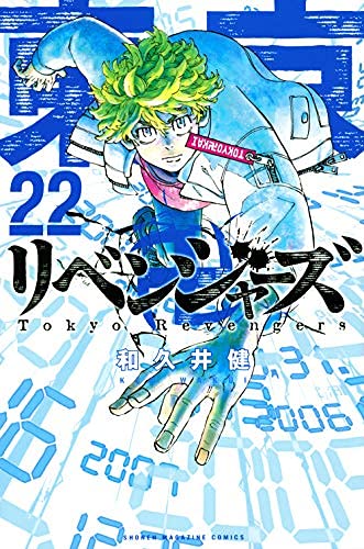 東京卍リベンジャーズ コミック 1-22巻　全22冊セット(中古品)