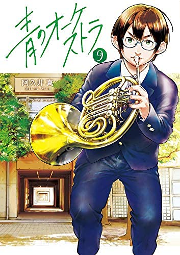 「非常に良い」青のオーケストラ　コミック　1-9巻セット(中古品)