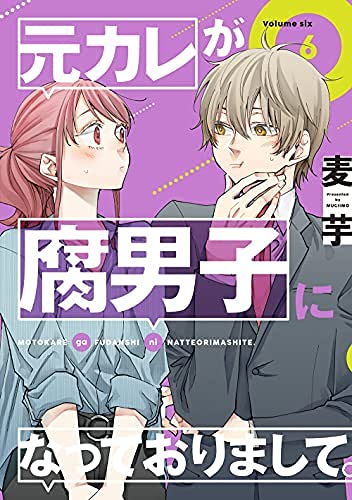 「非常に良い」元カレが腐男子になっておりまして。　コミック　1-6巻セット(中古品)