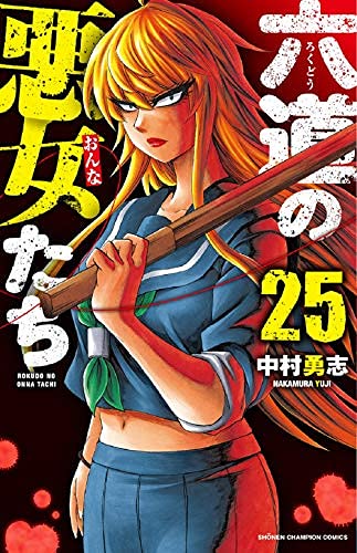 六道の悪女たち　コミック　1-25巻　全25冊セット(中古品)の通販は