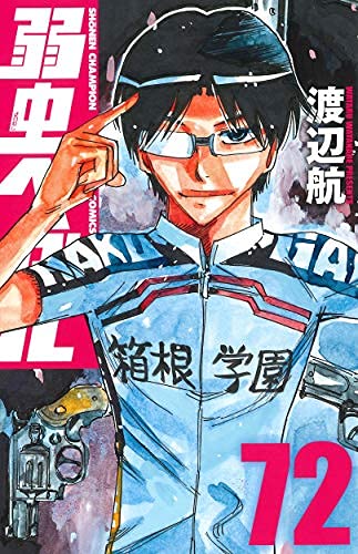 「未使用品」弱虫ペダル　コミック　1-72巻　全72冊セット(中古品)