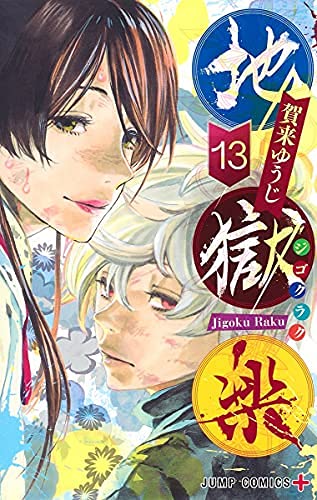 「ほぼ新品」地獄楽　コミック　全13巻セット(中古品)
