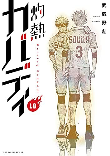 「未使用品」灼熱カバディ　コミック　1-18巻セット(中古品)