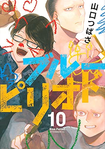 「未使用品」ブルーピリオド　コミック　1-10巻　全10冊セット(中古品)