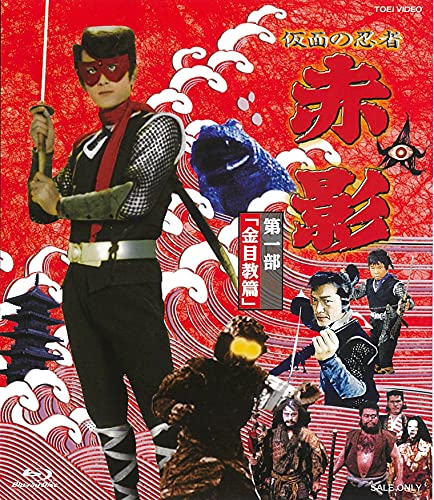「非常に良い」仮面の忍者 赤影 第一部「金目教篇」 [Blu-ray](中古品)