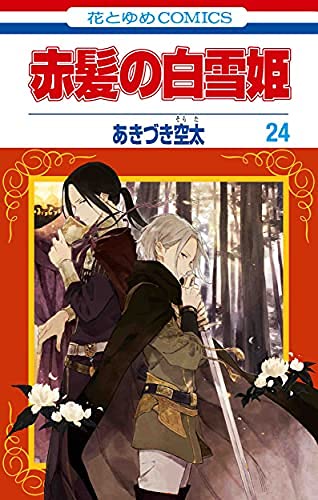 「ほぼ新品」赤髪の白雪姫　コミック　1-24巻セット(中古品)