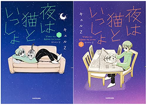 「ほぼ新品」夜は猫といっしょ 1-2巻セット (コミックエッセイ(読物))(中古品)