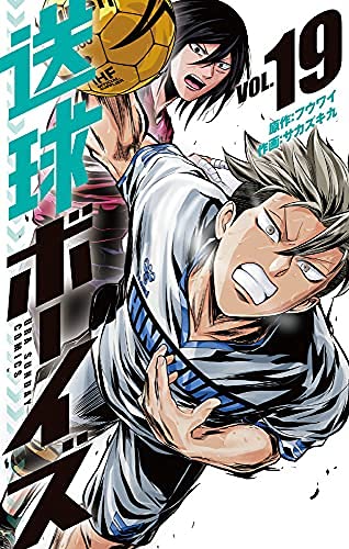 送球ボーイズ　コミック　1-19巻セット(中古品)の通販は