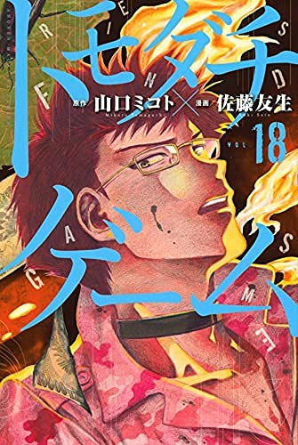 「非常に良い」トモダチゲーム　コミック　1-18巻セット(中古品)