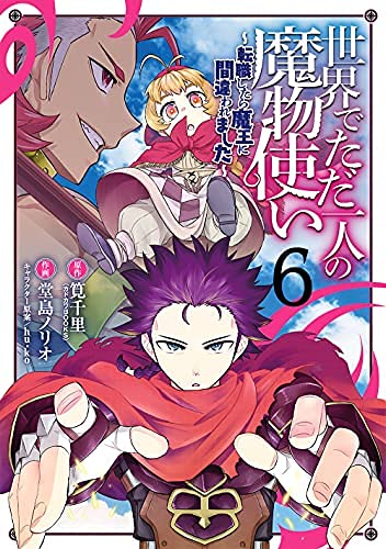 「未使用品」世界でただ一人の魔物使い 〜転職したら魔王に間違われました〜　コミック (中古品)