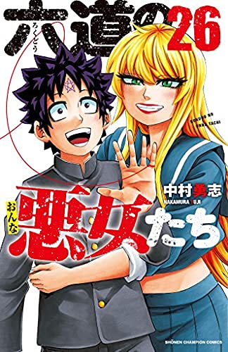 「非常に良い」六道の悪女たち　コミック　全26巻セット(中古品)